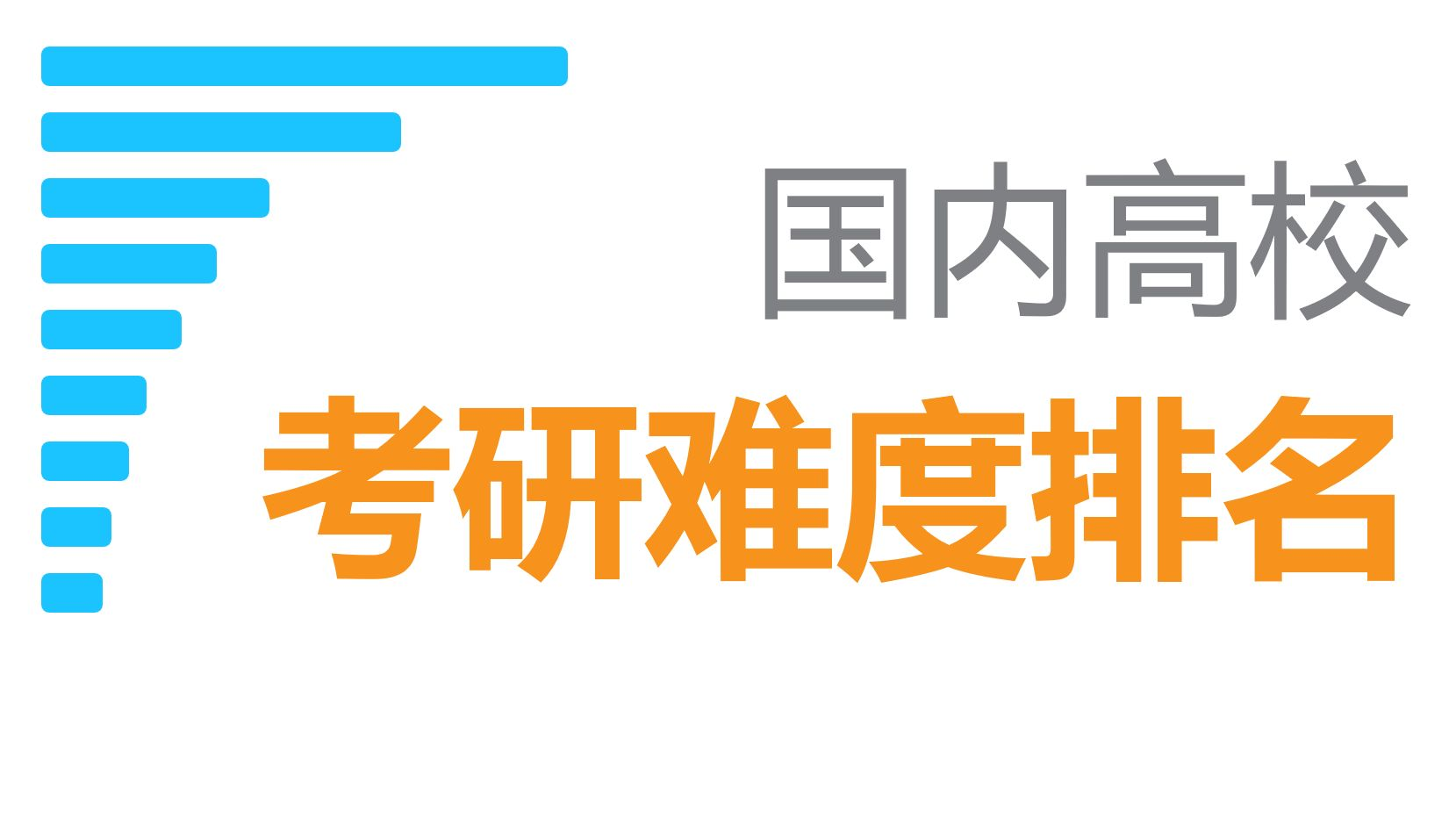 最难考研的大陆高校top 100